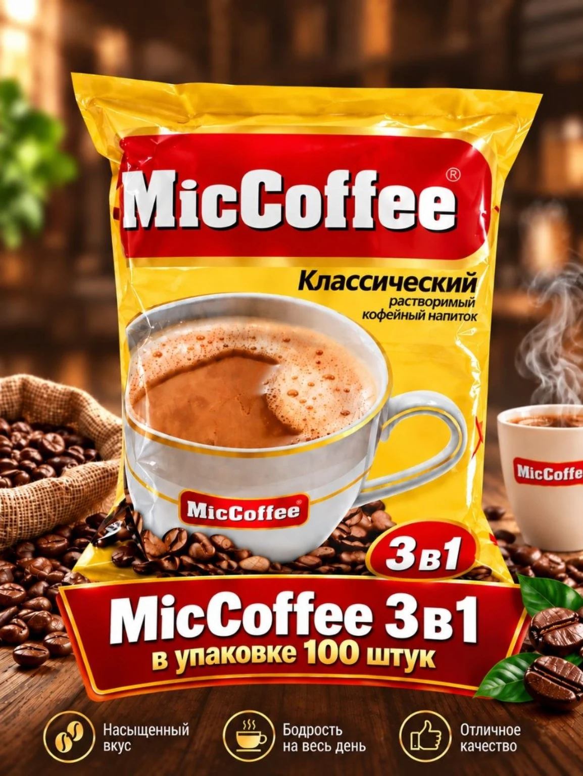 MicCoffee 3 в 1